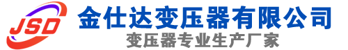 平乡(SCB13)三相干式变压器,平乡(SCB14)干式电力变压器,平乡干式变压器厂家,平乡金仕达变压器厂